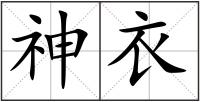 神衣