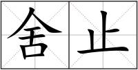 舍止