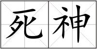 死神