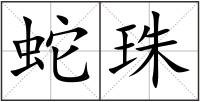 蛇珠