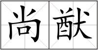 尚猷