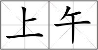 上午