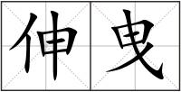伸曳