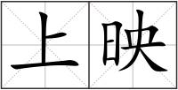 上映