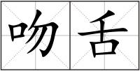 吻舌