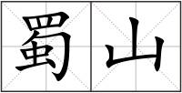 蜀山