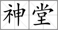 神堂