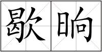 歇晌