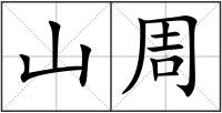 山周
