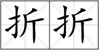 折折