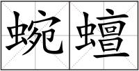 蜿蟺