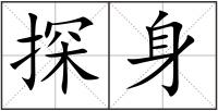 探身