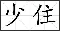 少住