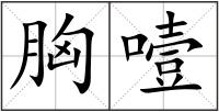 胸噎