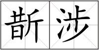 斮涉