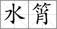 水筲
