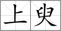 上臾