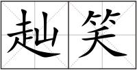 赸笑