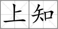 上知