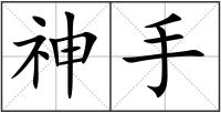 神手