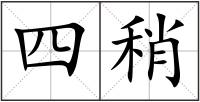四稍