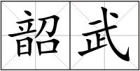 韶武