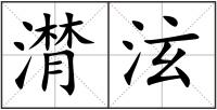 潸泫