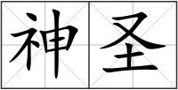 神圣