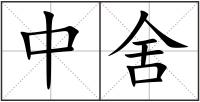 中舍
