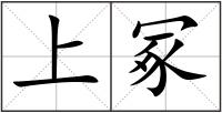 上冢