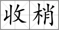 收梢