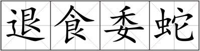 退食委蛇