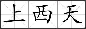 上西天