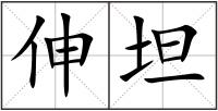 伸坦