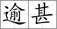 逾甚