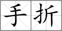手折