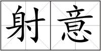 射意