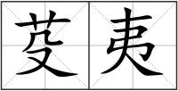 芟夷