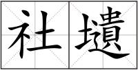 社壝