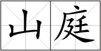 山庭