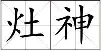 灶神