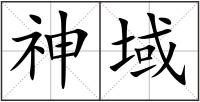 神域