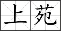 上苑