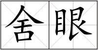 舍眼