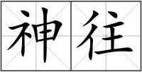 神往
