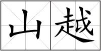 山越