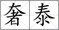 奢泰
