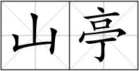 山亭