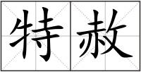 特赦