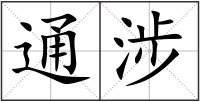 通涉